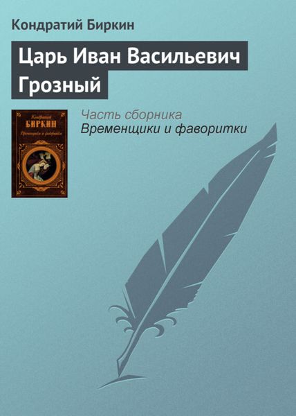 Обложка книги  «Царь Иван Васильевич Грозный»