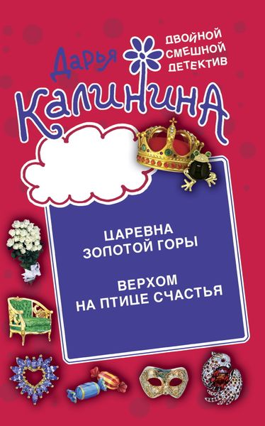 Обложка книги  «Царевна золотой горы. Верхом на птице счастья»