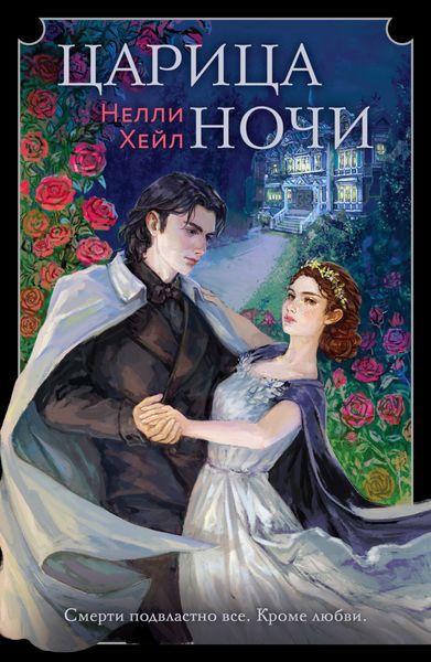 Обложка книги  «Царица ночи»