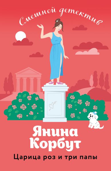 Обложка книги  «Царица роз и три папы»