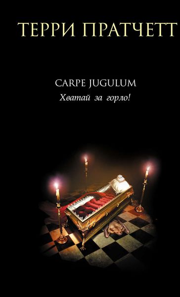 Обложка книги  «Carpe Jugulum. Хватай за горло!»