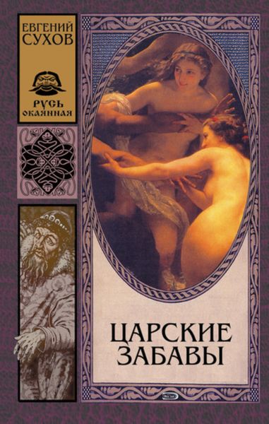 Обложка книги  «Царские забавы»