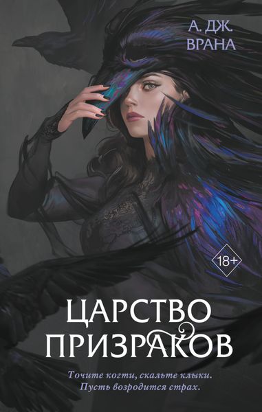Обложка книги  «Царство призраков»