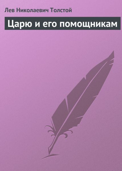 Обложка книги  «Царю и его помощникам»