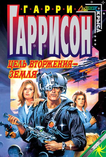 Обложка книги  «Цель вторжения – Земля»