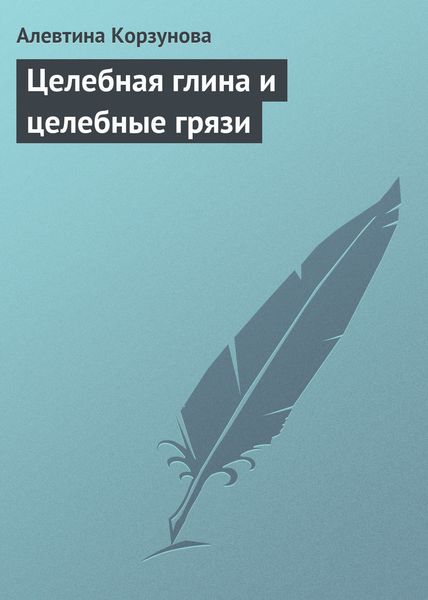 Обложка книги  «Целебная глина и целебные грязи»