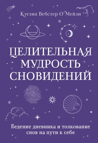 Обложка книги  «Целительная мудрость сновидений. Ведение дневника и толкование снов на пути к себе»