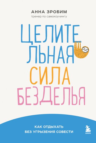 Обложка книги  «Целительная сила безделья. Как отдыхать без угрызения совести»