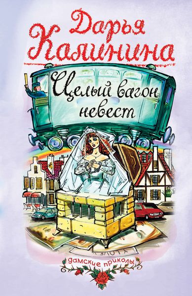 Обложка книги  «Целый вагон невест»