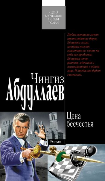 Обложка книги  «Цена бесчестья»