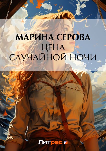 Обложка книги  «Цена случайной ночи»