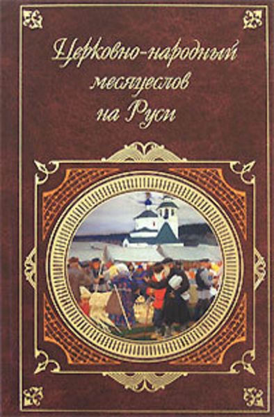 Обложка книги  «Церковно-народный месяцеслов на Руси»