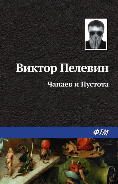 Обложка книги  «Чапаев и Пустота»