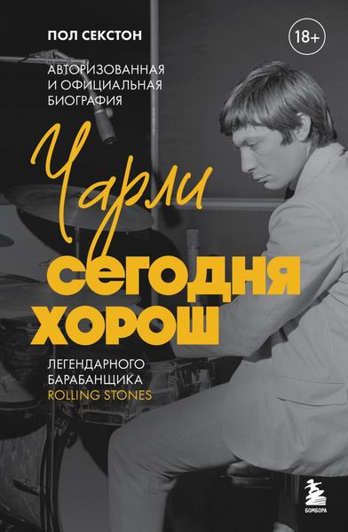 Обложка книги  «Чарли сегодня хорош. Авторизованная и официальная биография легендарного барабанщика Rolling Stones»
