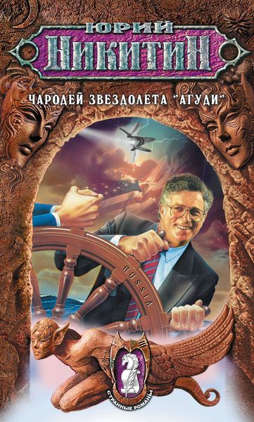 Обложка книги  «Чародей звездолета «Агуди»»