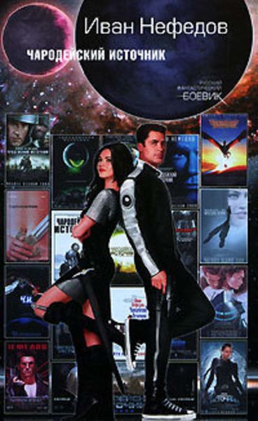 Обложка книги  «Чародейский Источник»