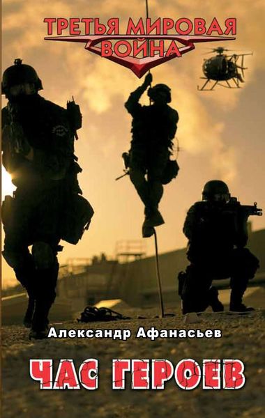 Обложка книги  «Час героев»