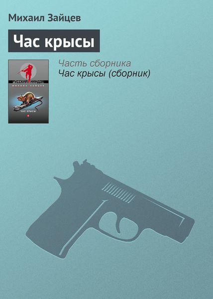 Обложка книги  «Час крысы»