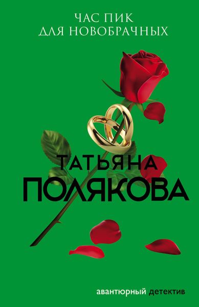 Обложка книги  «Час пик для новобрачных»