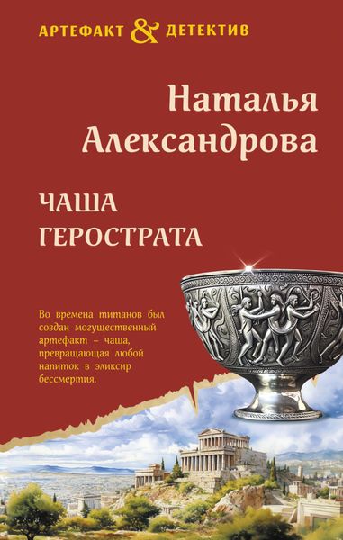 Обложка книги  «Чаша Герострата»