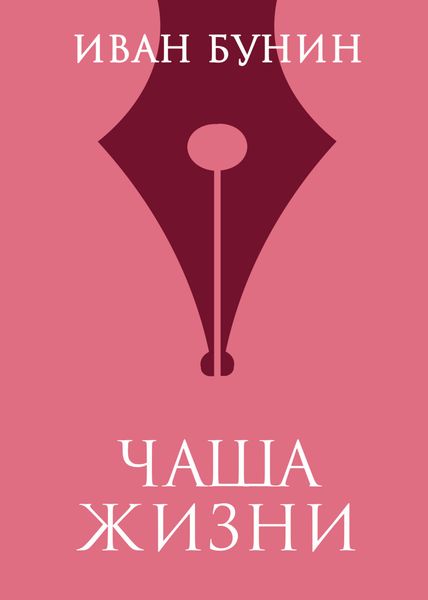 Обложка книги  «Чаша жизни»