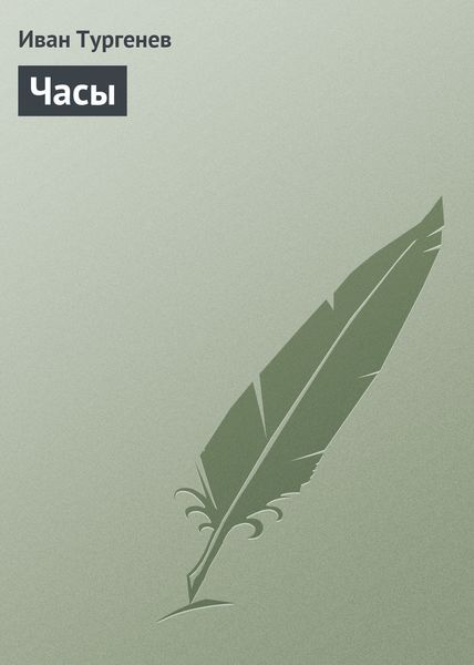 Обложка книги  «Часы»