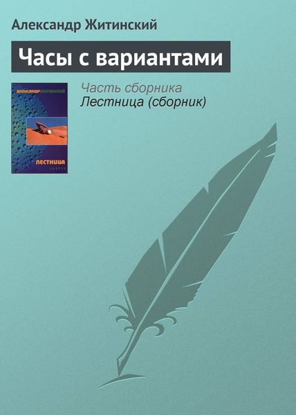 Обложка книги  «Часы с вариантами»