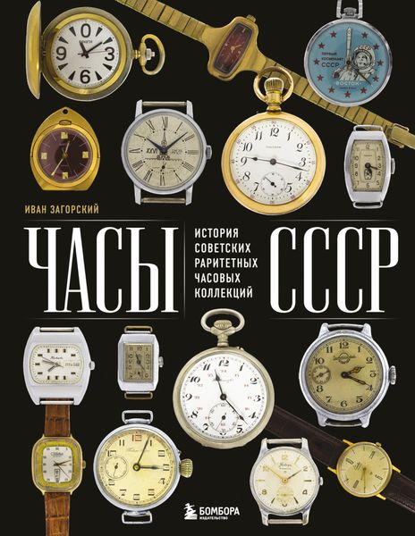 Обложка книги  «Часы СССР. История советских раритетных часовых коллекций»