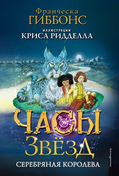 Обложка книги «Часы звёзд. Серебряная королева»
