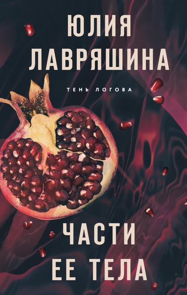 Обложка книги «Части ее тела»