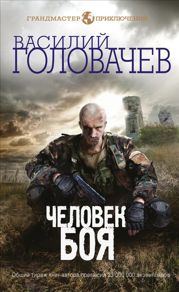 Обложка книги  «Человек боя»