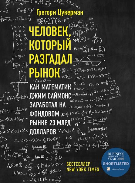 Обложка книги  «Человек, который разгадал рынок. Как математик Джим Саймонс заработал на фондовом рынке 23 млрд долларов»