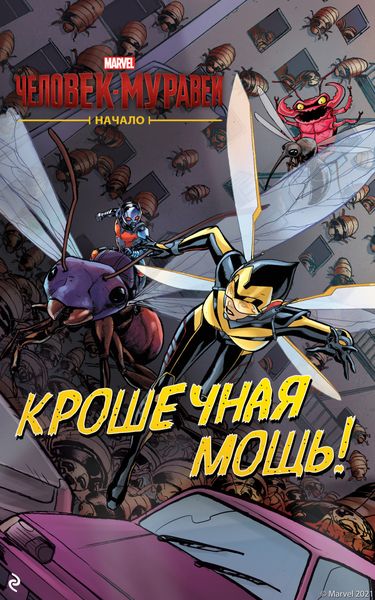 Обложка книги «Человек-муравей. Начало. Крошечная мощь!»