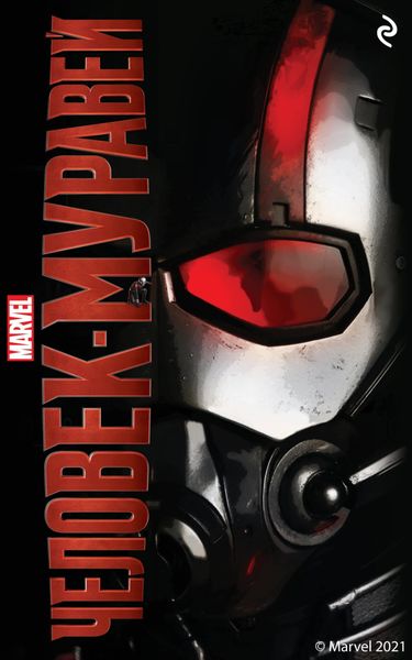 Обложка книги  «Человек-муравей»