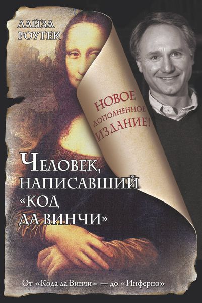 Обложка книги  «Человек, написавший «Код да Винчи»»