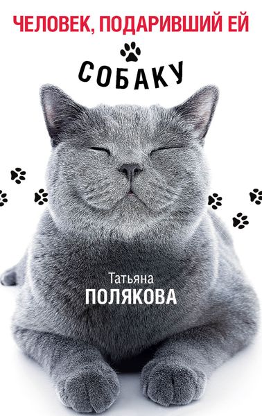 Обложка книги  «Человек, подаривший ей собаку»