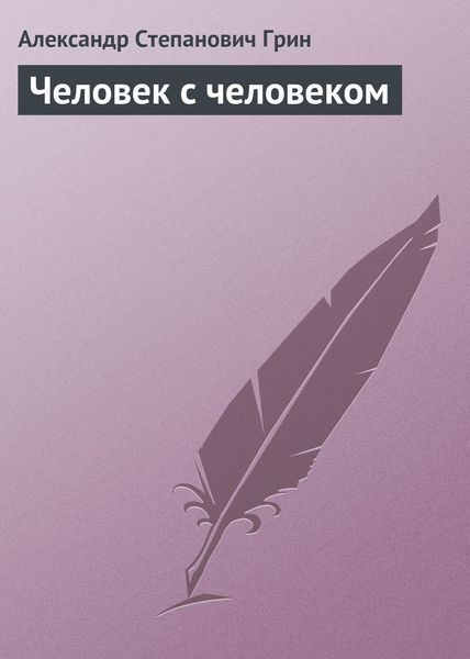 Обложка книги  «Человек с человеком»