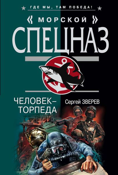Обложка книги  «Человек-торпеда»