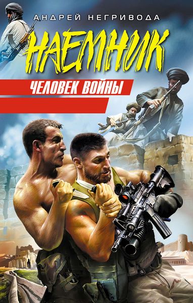 Обложка книги  «Человек войны»