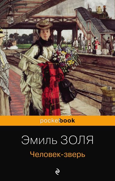Обложка книги  «Человек-зверь»