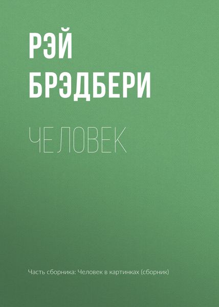 Обложка книги  «Человек»