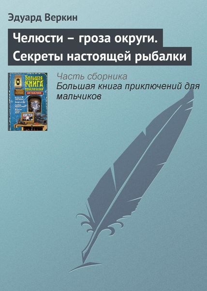 Обложка книги  «Челюсти – гроза округи. Секреты настоящей рыбалки»