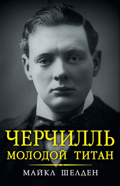 Обложка книги  «Черчилль. Молодой титан»