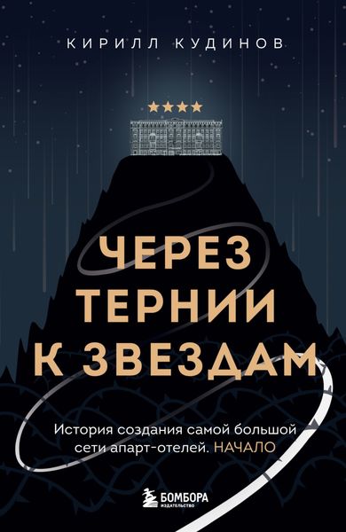 Обложка книги  «Через тернии к звездам. История создания самой большой сети апарт-отелей. Начало»
