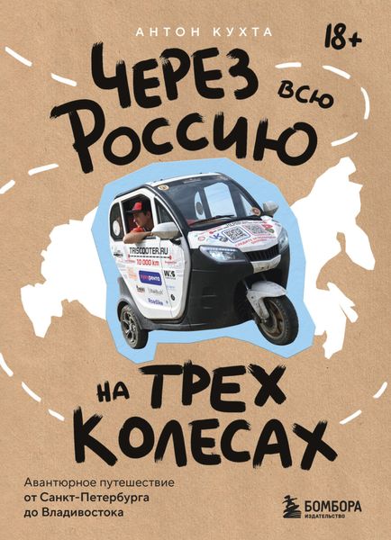 Обложка книги  «Через всю Россию на трех колесах! Авантюрное путешествие от Санкт-Петербурга до Владивостока»