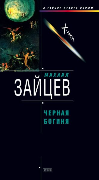 Обложка книги  «Черная богиня»