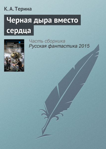 Обложка книги  «Черная дыра вместо сердца»