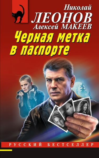 Обложка книги  «Черная метка в паспорте»