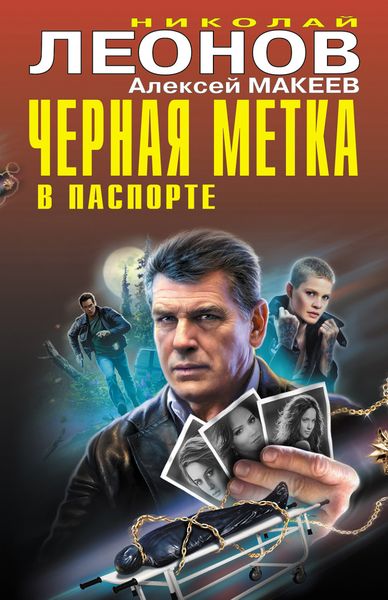 Обложка книги  «Черная метка в паспорте»