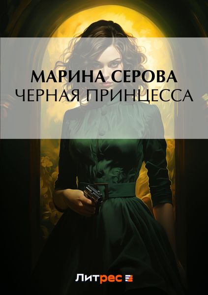 Обложка книги  «Черная принцесса»